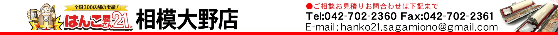 はんこ屋さん21 相模大野店